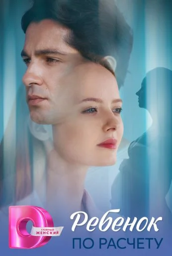 Ребёнок по расчету (2025) онлайн бесплатно